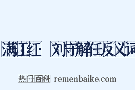 满江红·刘守解任反义词是什么意思的图片